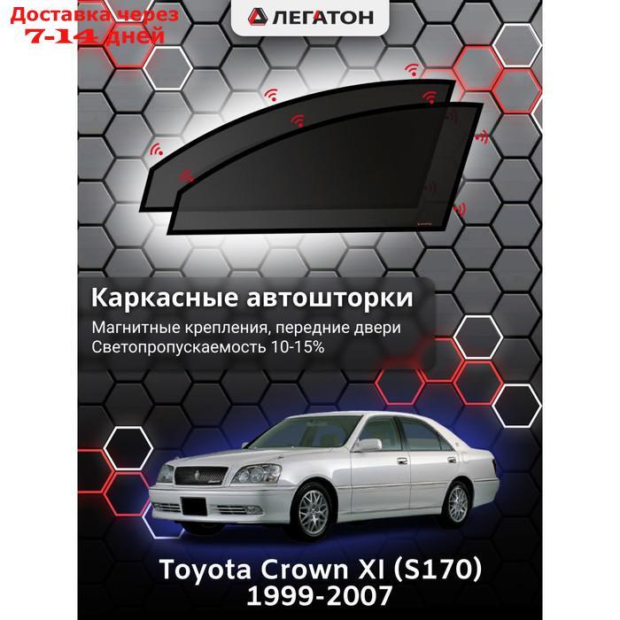 Каркасные автошторки Toyota Crown XI (S170), 1999-2007, передние (магнит), Leg4189 - фото 1 - id-p217824281