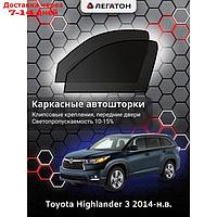 Каркасные автошторки Toyota Highlander, 2014-н.в., передние (клипсы), Leg3561