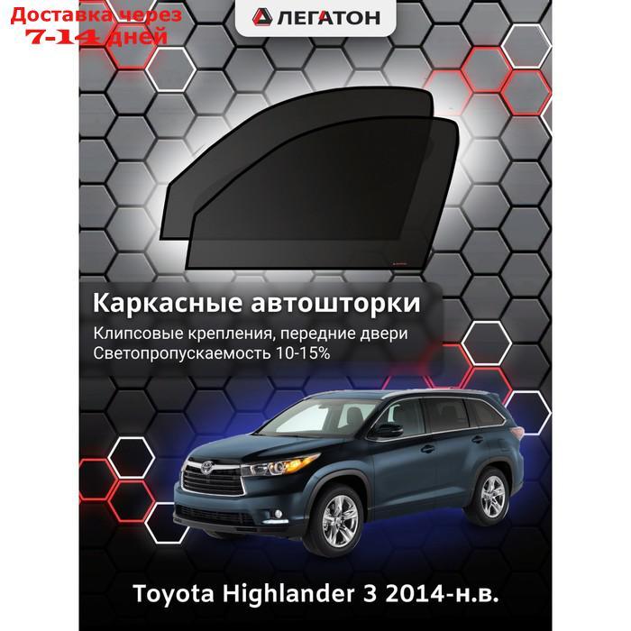 Каркасные автошторки Toyota Highlander, 2014-н.в., передние (клипсы), Leg3561 - фото 1 - id-p217824282