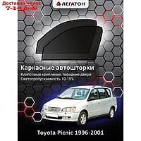 Каркасные автошторки Toyota Picnic 1, 1996-2001, передние (клипсы), Leg3395