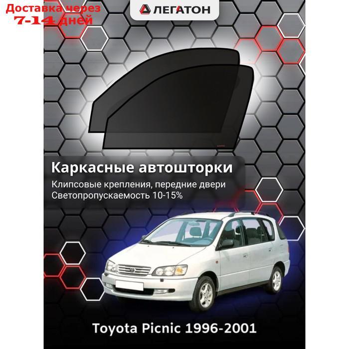 Каркасные автошторки Toyota Picnic 1, 1996-2001, передние (клипсы), Leg3395 - фото 1 - id-p217824284