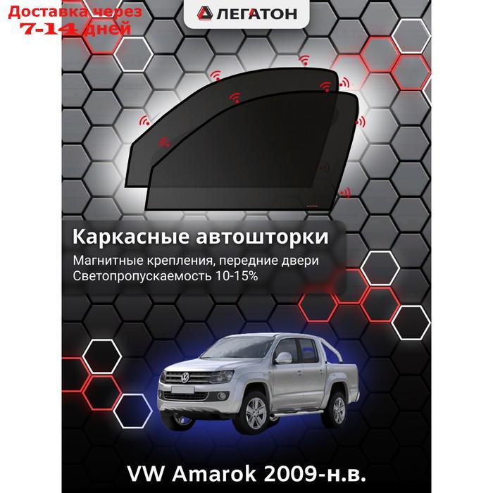Каркасные автошторки VW Amarok, 2009-н.в., передние (магнит), Leg2694 - фото 1 - id-p217824285