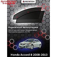 Каркасные автошторки Honda Accord 8, 2008-2013, передние (магнит), Leg2157