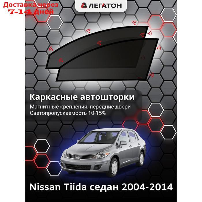 Каркасные автошторки Nissan Tiida, 2004-2014, седан, передние (клипсы), Leg2419 - фото 1 - id-p217824294