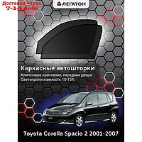 Каркасные автошторки Toyota Corolla Spacio 2, 2001-2007, передние (клипсы), Leg4090