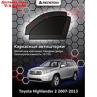 Каркасные автошторки Toyota Highlander, 2007-2013, передние (магнит), Leg4149