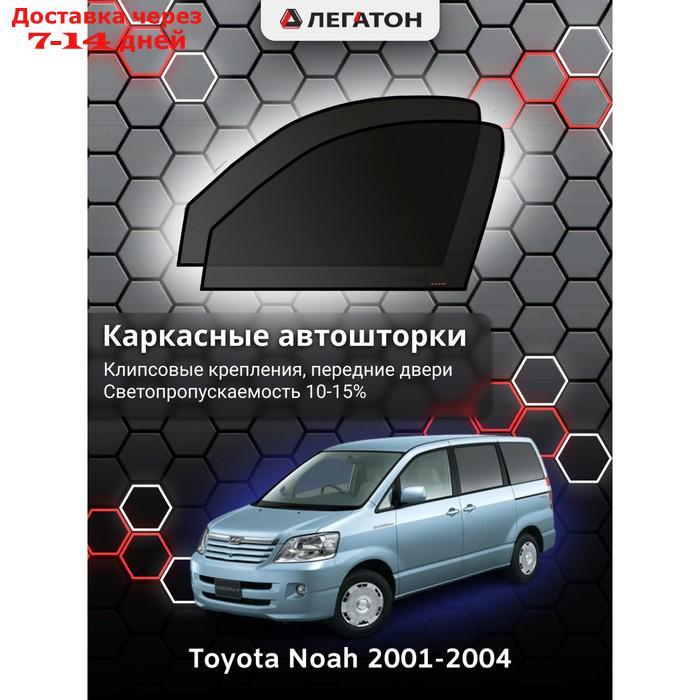 Каркасные автошторки Toyota NOAH, 2001-2004, передние (клипсы), Leg5147 - фото 1 - id-p217824301