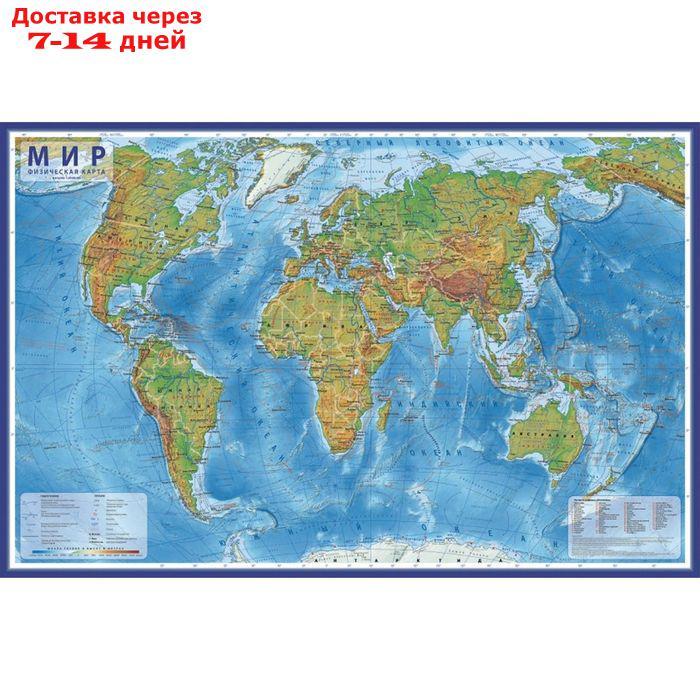 Интерактивная карта Мира физическая, 120 х 78 см, 1:25 млн, ламинированная - фото 1 - id-p217822532