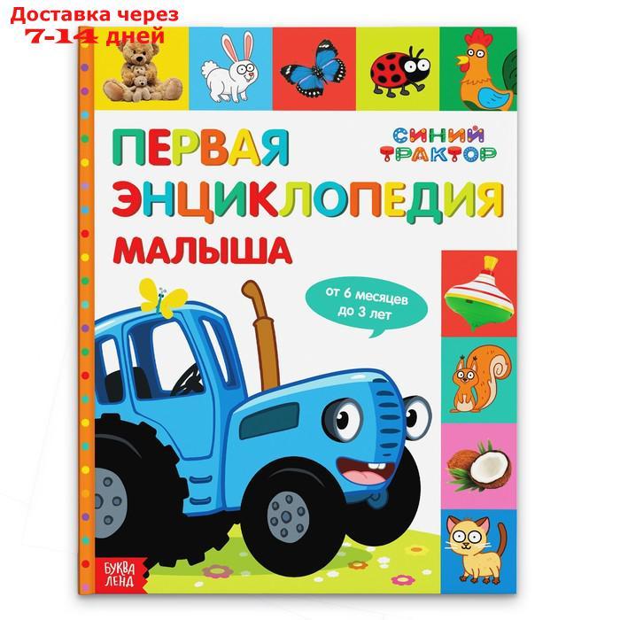 Первая энциклопедия малыша 128 стр, Синий трактор - фото 1 - id-p217824388