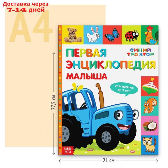 Первая энциклопедия малыша 128 стр, Синий трактор - фото 6 - id-p217824388