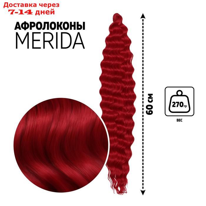 МЕРИДА Афрокудри, 60 см, 270 гр, цвет пудровый тёмно-красный HKBТ1762 (Ариэль) - фото 1 - id-p217825379