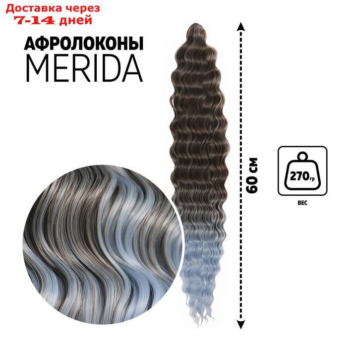 МЕРИДА Афрокудри, 60 см, 270 гр, цвет тёмно-русый/светло-голубой HKB6К/Т3930 (Ариэль) - фото 1 - id-p217825383