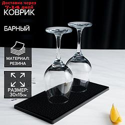 Барный коврик 30х15х0,9 см, резина