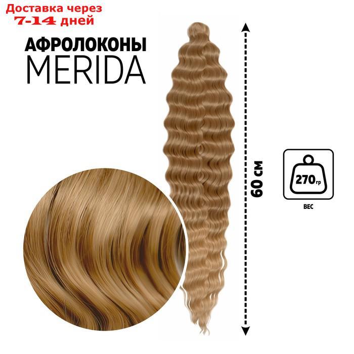 МЕРИДА Афрокудри, 60 см, 270 гр, цвет русый/светло-русый HKB26/15 (Ариэль) - фото 1 - id-p217825390