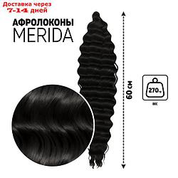 МЕРИДА Афрокудри, 60 см, 270 гр, цвет чёрный HKB1В (Ариэль)