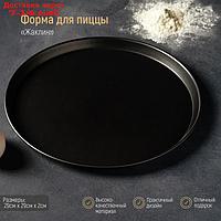 Форма для пиццы Доляна "Жаклин", d=29 см, антипригарное покрытие