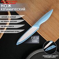 Нож керамический "Острота", лезвие 7,5 см, цвет голубой