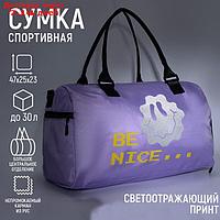 Сумка спортивная из текстиля NAZAMOK "BE NICE", 47*28*23 см