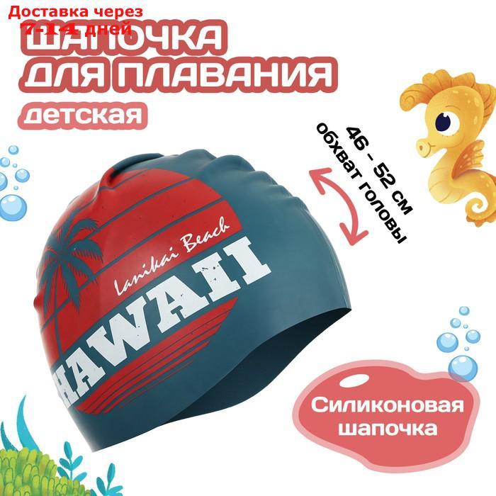 Шапочка для плавания детская HAWAII, обхват 46-52 см - фото 1 - id-p217824485
