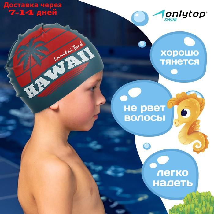 Шапочка для плавания детская HAWAII, обхват 46-52 см - фото 2 - id-p217824485
