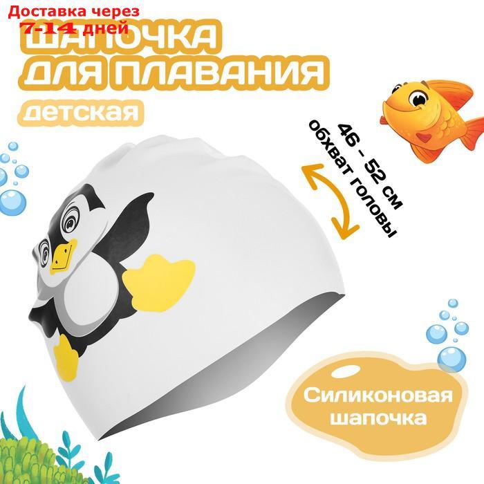 Шапочка для плавания детская "Пингвинёнок", обхват 46-52 см - фото 1 - id-p217824487