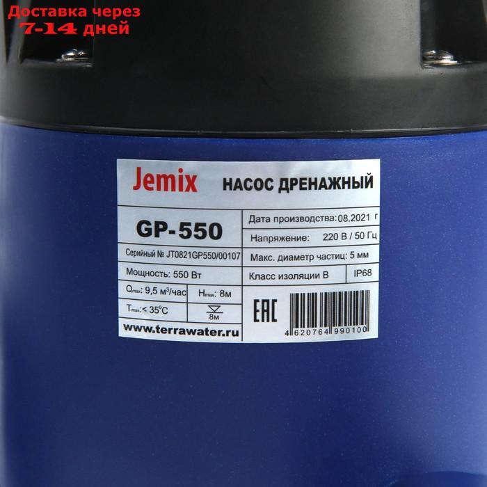 Насос дренажный JEMIX GP-550, 550 Вт, напор 8 м, 158 л/мин, диаметр всасываемых частиц 5 мм - фото 3 - id-p217825490