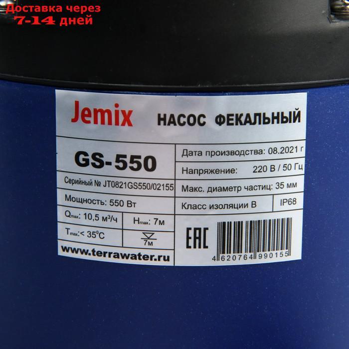 Насос фекальный JEMIX GS-550, 550 Вт, напор 7 м, 175 л/мин, диаметр всасываемых частиц 35 мм - фото 3 - id-p217825500