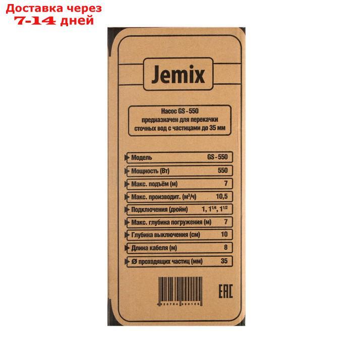 Насос фекальный JEMIX GS-550, 550 Вт, напор 7 м, 175 л/мин, диаметр всасываемых частиц 35 мм - фото 6 - id-p217825500