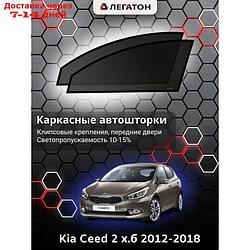 Каркасные автошторки Kia Ceed 3, 2018-н.в., хэтчбек, передние (клипсы), Leg3967