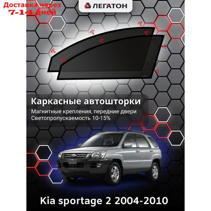 Каркасные автошторки Kia Sportage 2, 2004-2010, передние (магнит), Leg3312 - фото 1 - id-p217824511