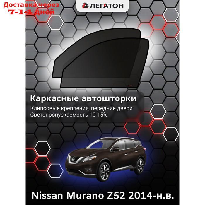 Каркасные автошторки Nissan Murano (Z52), 2014-н.в., передние (клипсы), Leg2937 - фото 1 - id-p217824512