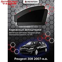 Каркасные автошторки Peugeot 308, 2007-н.в., передние (магнит), Leg5333