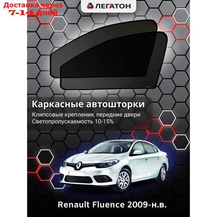 Каркасные автошторки Renault Fluence, 2009-н.в., передние (клипсы), Leg2504 - фото 1 - id-p217824514