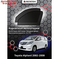 Каркасные автошторки Toyota Alphard, 2002-2008, передние (клипсы), Leg4088