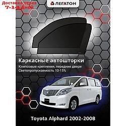 Каркасные автошторки Toyota Alphard, 2002-2008, передние (клипсы), Leg4088