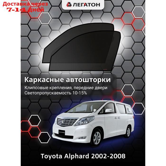 Каркасные автошторки Toyota Alphard, 2002-2008, передние (клипсы), Leg4088 - фото 1 - id-p217824515