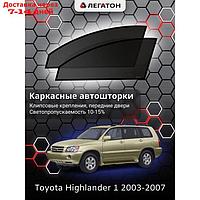 Каркасные автошторки Toyota Highlander, 2003-2007, передние (клипсы), Leg3550