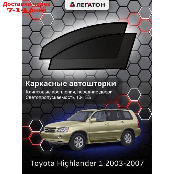 Каркасные автошторки Toyota Highlander, 2003-2007, передние (клипсы), Leg3550 - фото 1 - id-p217824516