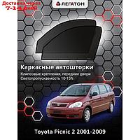 Каркасные автошторки Toyota Picnic 2, 2001-2009, передние (клипсы), Leg3598