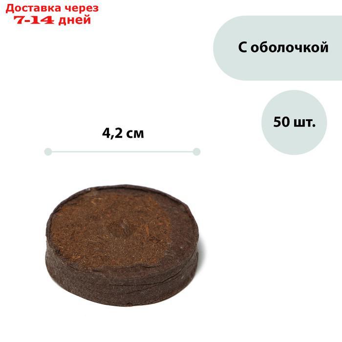 Таблетки торфяные, d = 4,2 см, набор 50 шт.