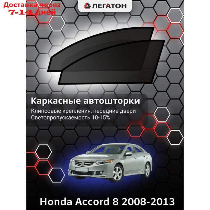 Каркасные автошторки Honda Accord 8, 2008-2013, передние (клипсы), Leg3963 - фото 1 - id-p217824525