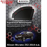 Каркасные автошторки Nissan Murano (Z52), 2014-н.в., передние (магнит), Leg2936
