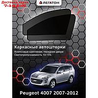 Каркасные автошторки Peugeot 4007, 2007-2012, передние (клипсы), Leg2486