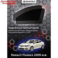 Каркасные автошторки Renault Fluence, 2009-н.в., передние (магнит), Leg2533