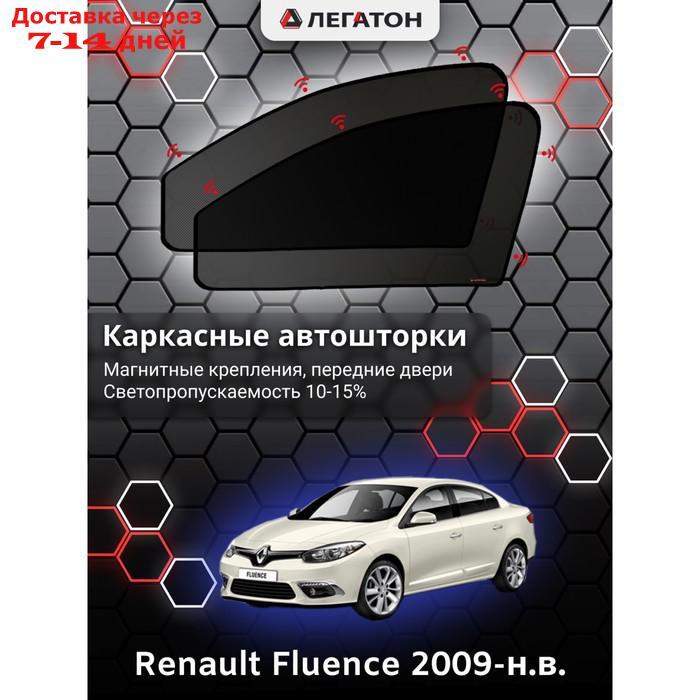 Каркасные автошторки Renault Fluence, 2009-н.в., передние (магнит), Leg2533 - фото 1 - id-p217824530