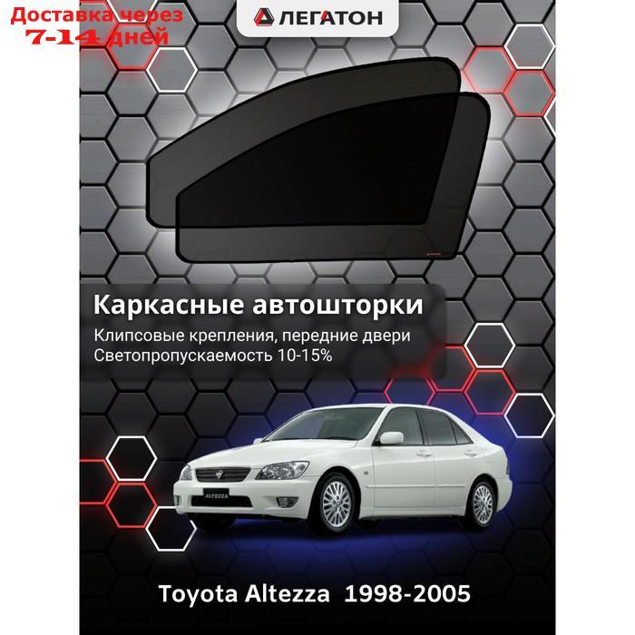 Каркасные автошторки Toyota Altezza, 1998-2005, передние (клипсы), Leg5340 - фото 1 - id-p217824531