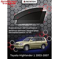 Каркасные автошторки Toyota Highlander, 2003-2007, передние (магнит), Leg3551