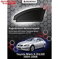 Каркасные автошторки Toyota Mark X (X120), 2004-2006, передние (клипсы), Leg5162