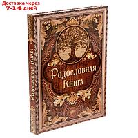 Родословная книга "Дерево", 100 страниц, 22 х 31 см