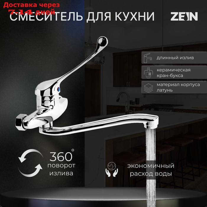 Смеситель для кухни ZEIN ZC2040, настенный, картридж керамика 35 мм, хром - фото 1 - id-p217826530